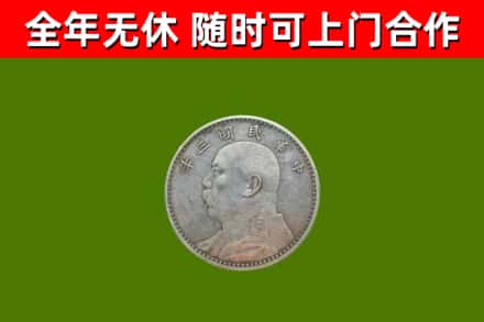 河东区回收袁大头